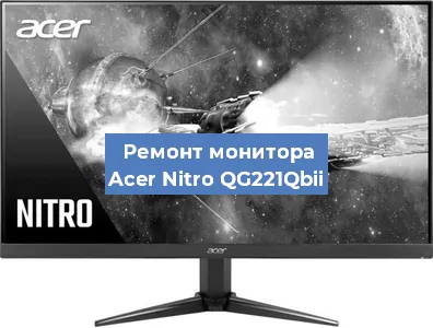 Замена матрицы на мониторе Acer Nitro QG221Qbii в Нижнем Новгороде